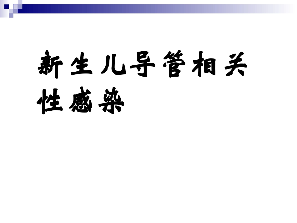 新生儿导管相关感染.ppt_第1页