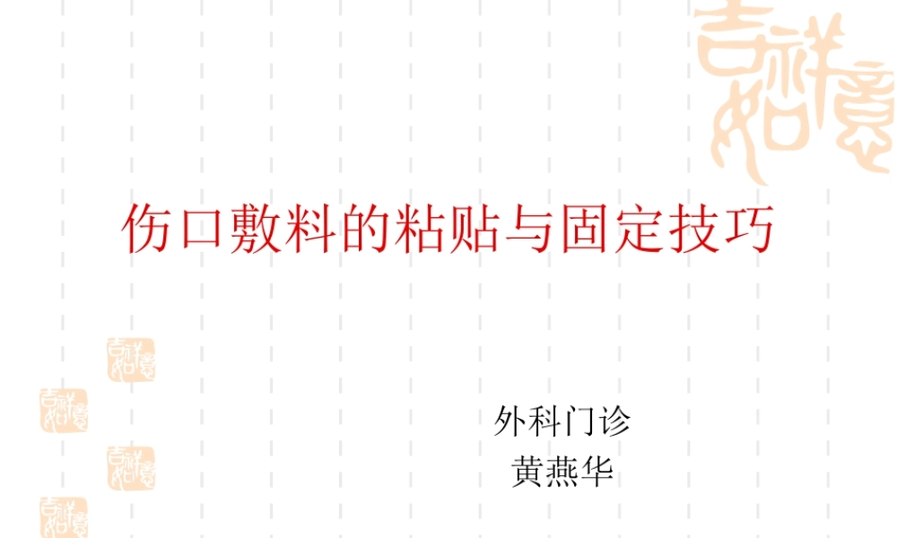 伤口敷料的粘贴与固定技巧概要.ppt