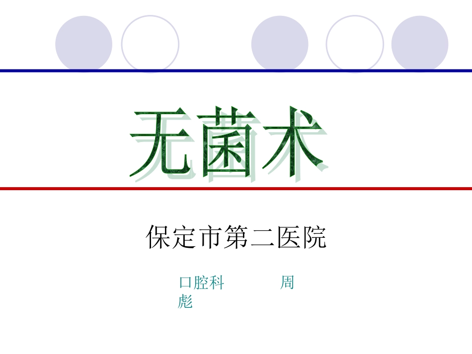 无菌术2.ppt.ppt_第1页