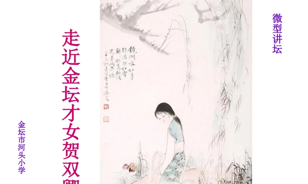 佳人翠袖恹恹病-常州金坛区河头小学.ppt