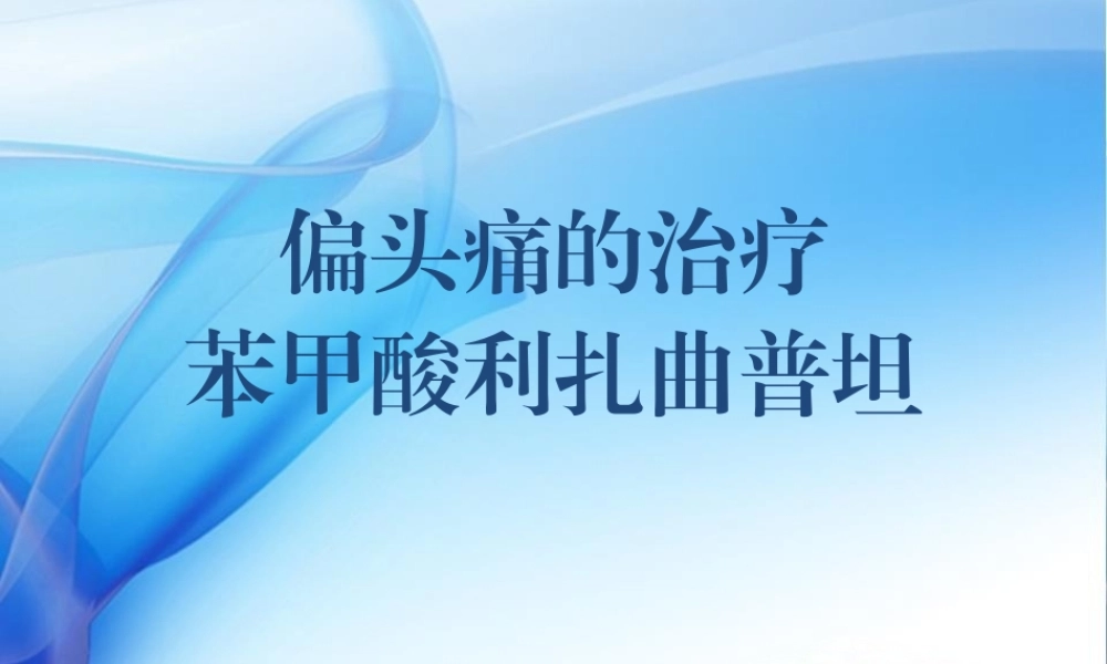 偏头痛与利扎曲普坦片.pptx