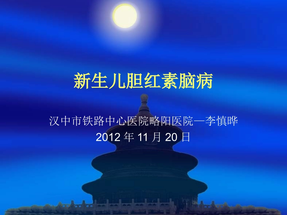 新生儿胆红素脑病.ppt_第1页