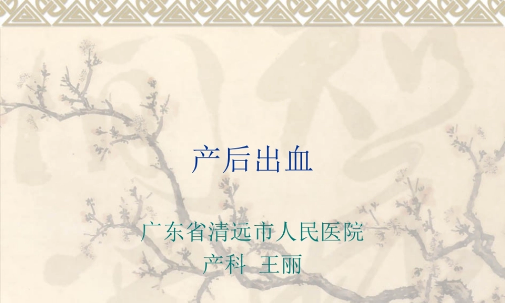 产后出血演示文稿.ppt