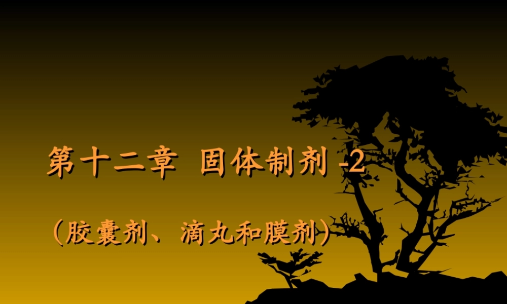 人卫版药剂学第七版第十二章固体制剂剖析.ppt