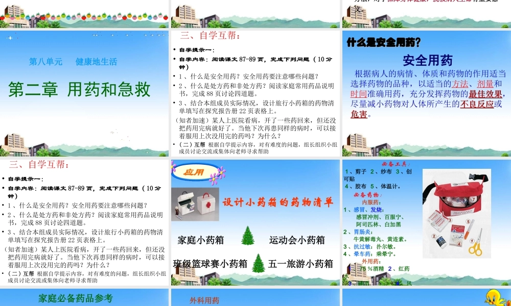 人教版八年级下第八单元第二章用药和急救(共45张PPT).ppt