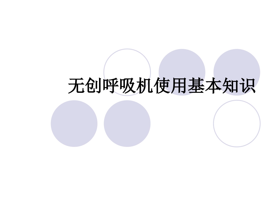 无创呼吸机使用基本知识.ppt_第1页