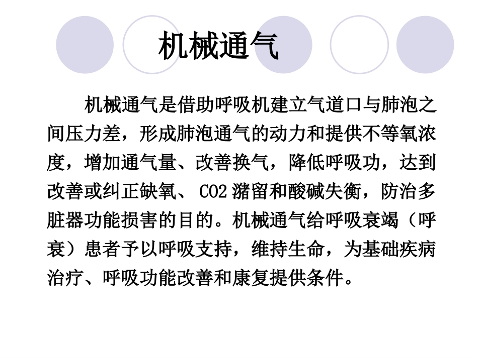 无创呼吸机使用基本知识.ppt_第2页