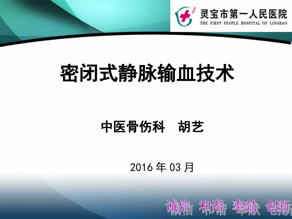 新密闭式静脉输血的技术操作1.ppt_第1页