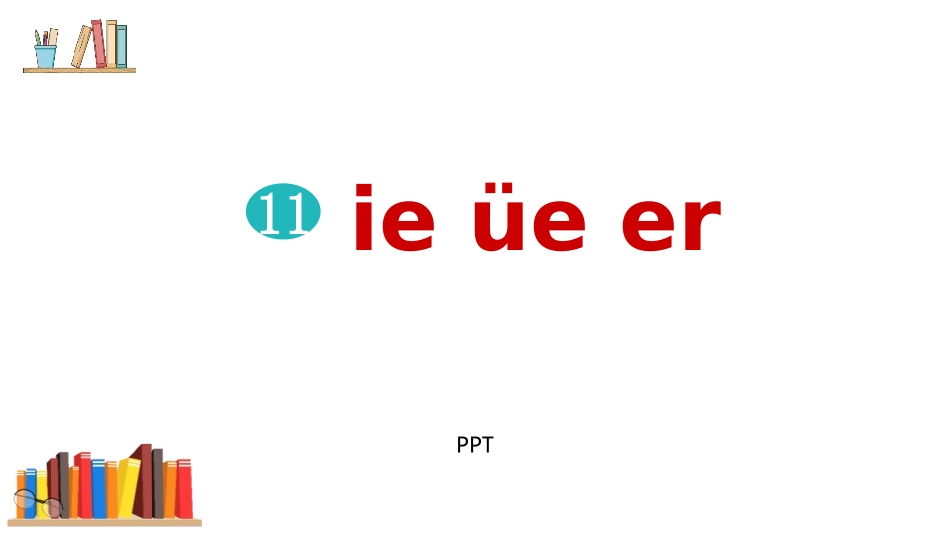 《ie üe er》PPT课件4.pptx_第1页