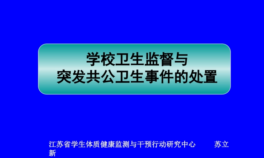 传染病防控工作的卫生监督.ppt