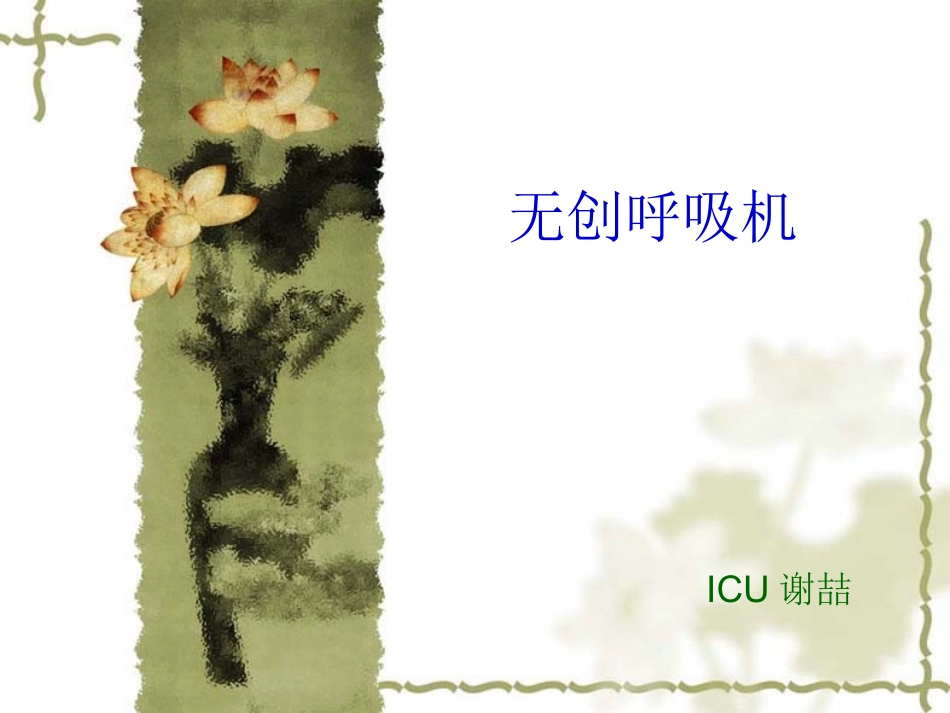 无创呼吸机的使用简述.ppt_第1页