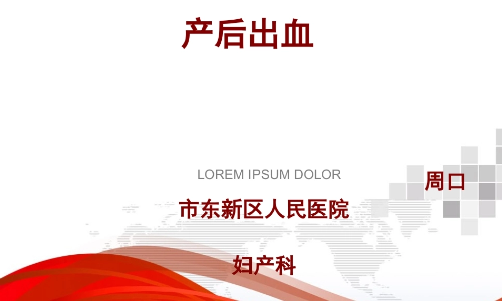 产后出血.ppt.ppt