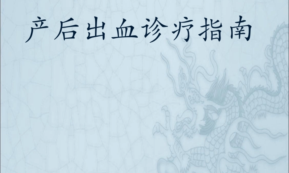 产后出血诊疗指南..ppt