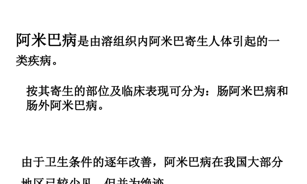 人体寄生虫阿米巴病.ppt