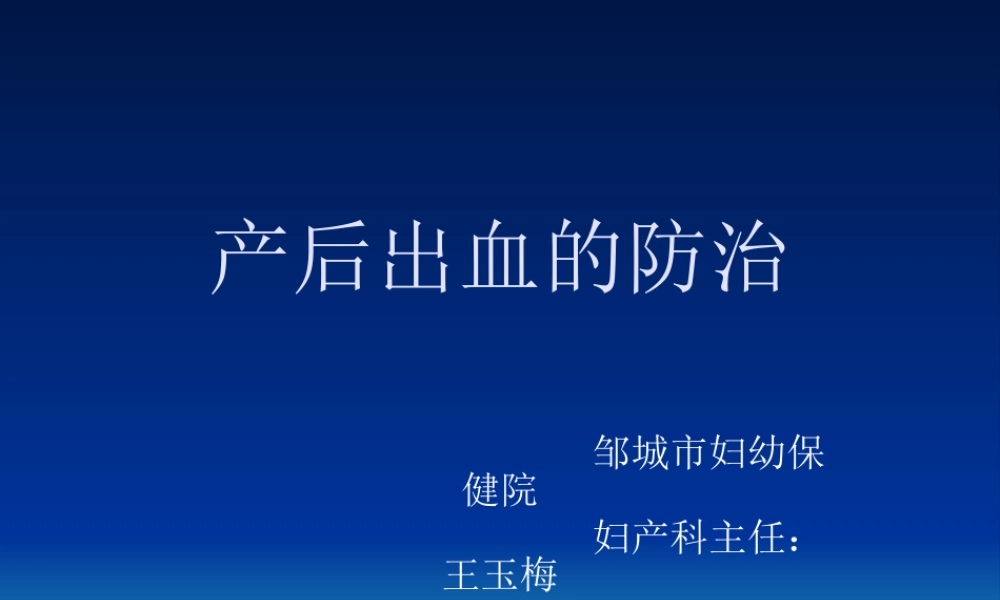 产后出血的防治2010930.ppt