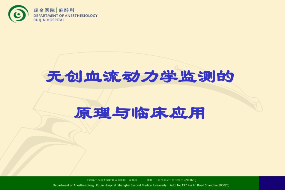 无创血流动力学监测的原理与临.ppt_第1页