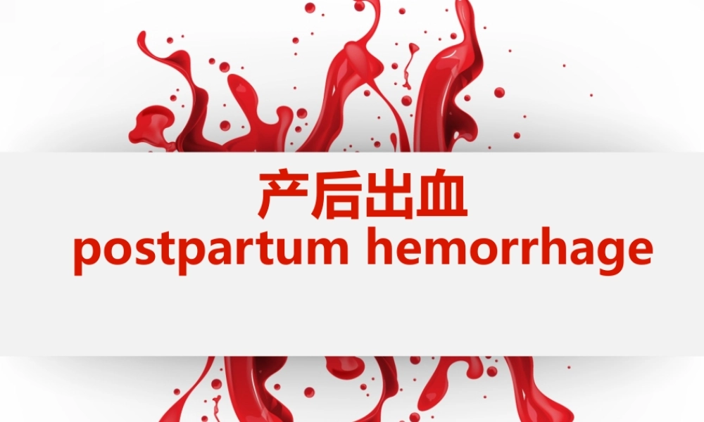 产后出血教学版.ppt