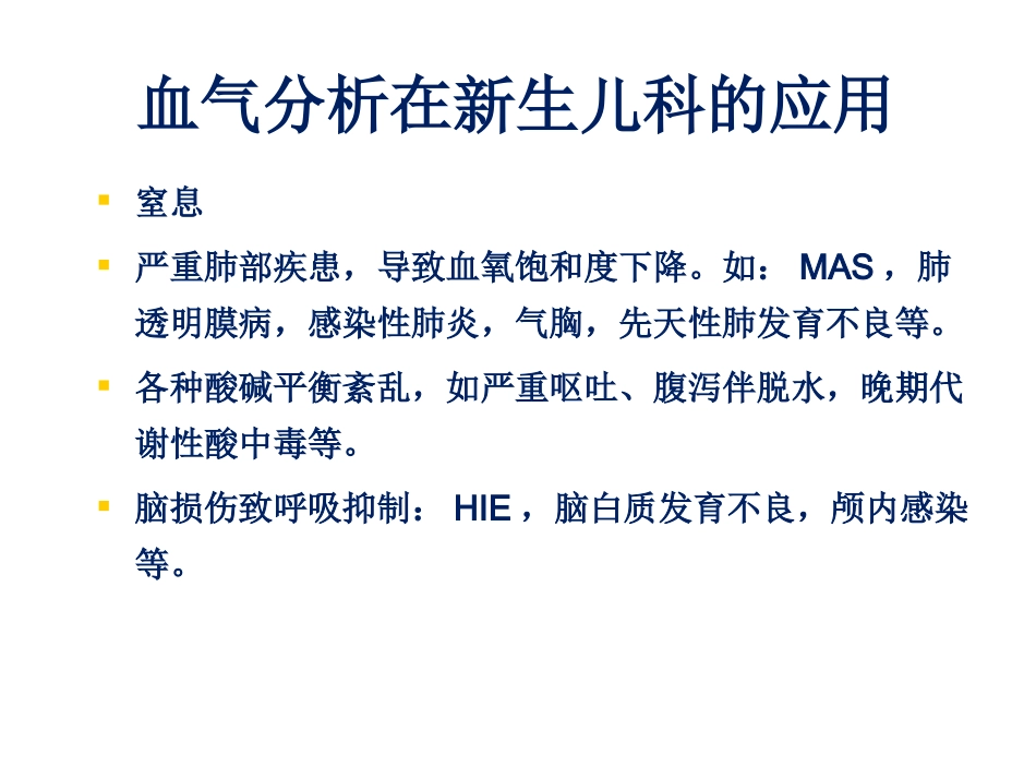 新生儿血气分析.ppt_第3页