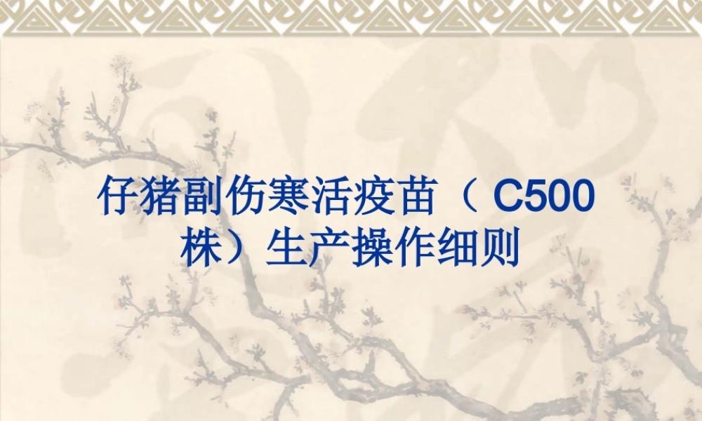 仔猪副伤寒活疫苗...ppt