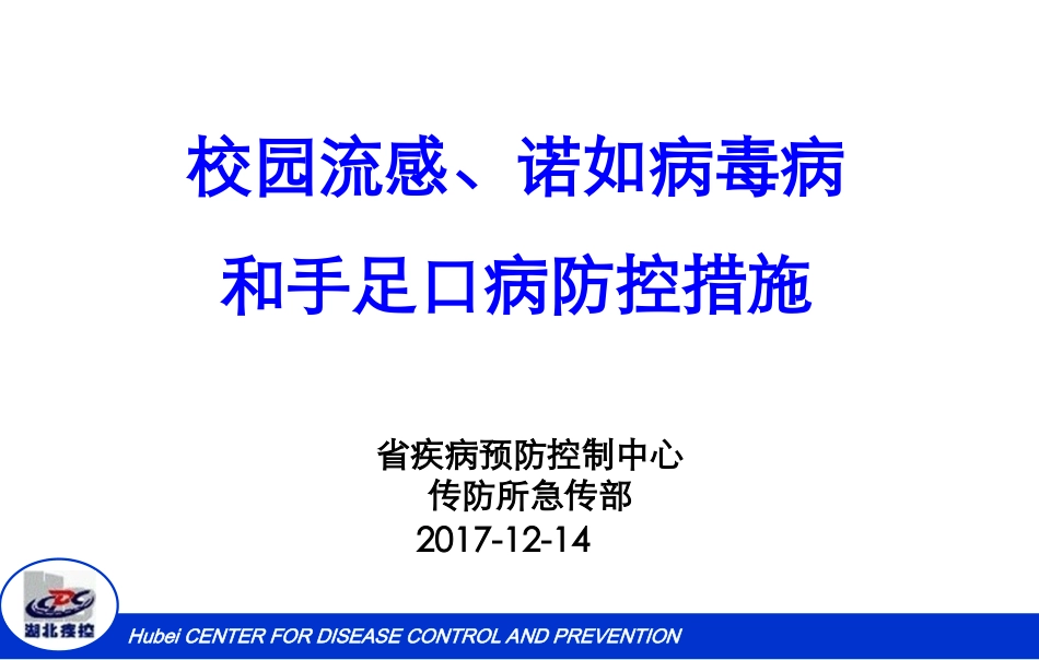 校园流感、诺如和手足口病防控措施要点--20171214.ppt_第1页