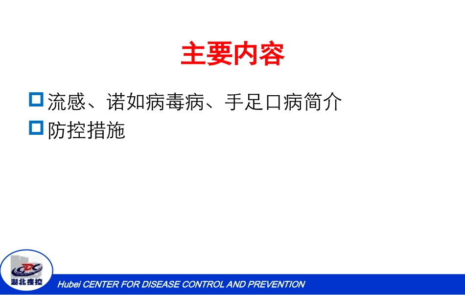 校园流感、诺如和手足口病防控措施要点--20171214.ppt_第2页