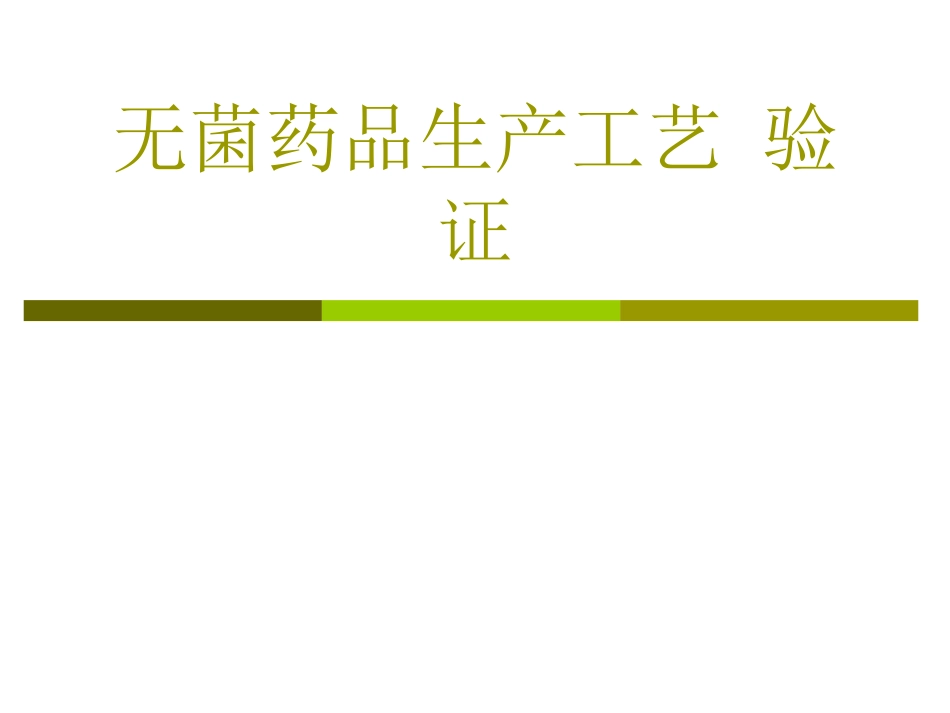 无菌药品生产工艺-验证.ppt_第1页