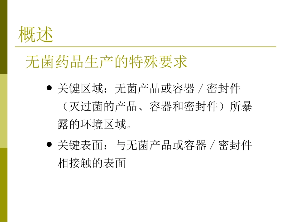 无菌药品生产工艺-验证.ppt_第3页