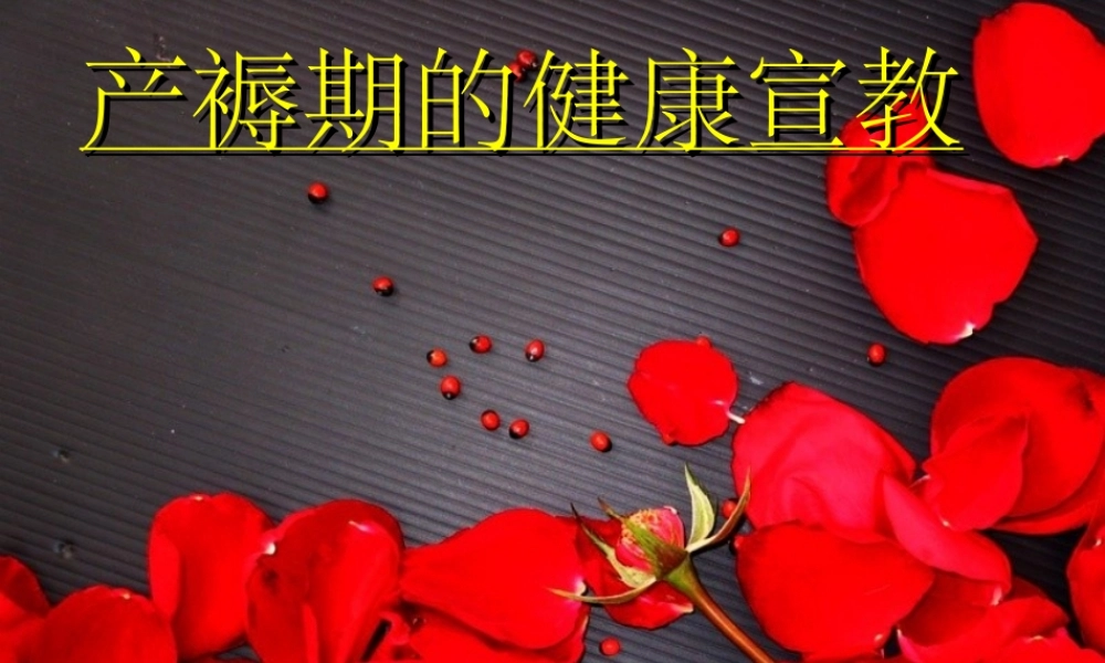 产褥期健康宣教1.ppt