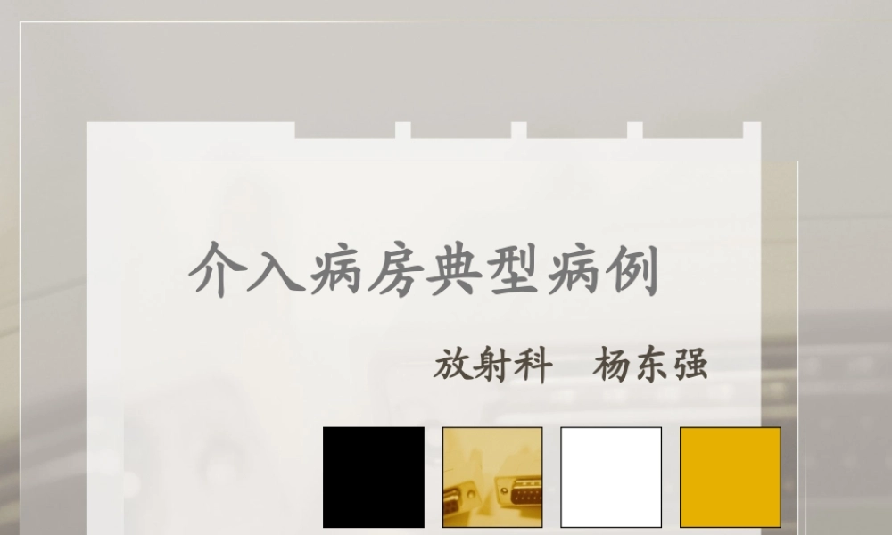 介入病房典型病例.ppt