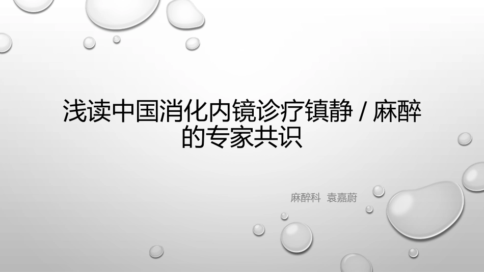 无痛内镜专家共识新.pptx_第1页