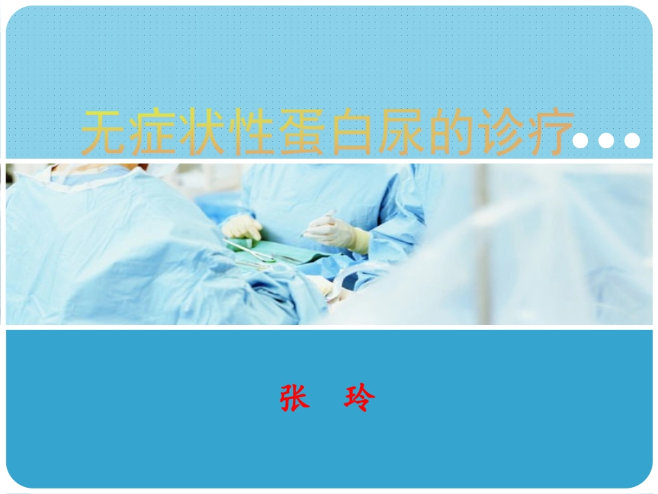 无症状性蛋白尿[1].ppt_第1页