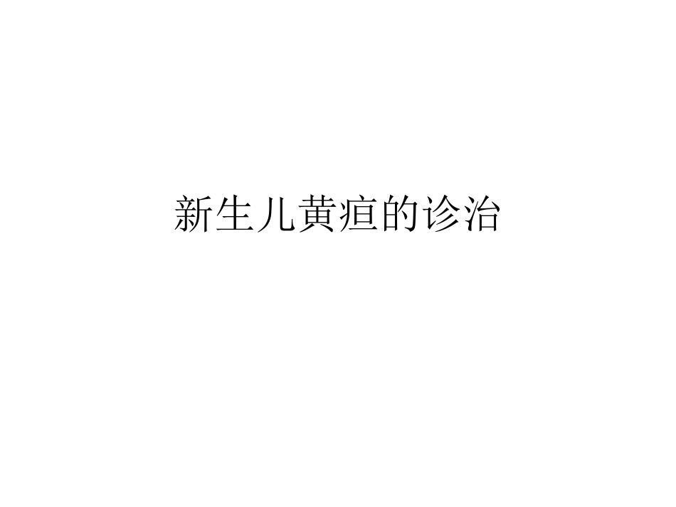 新生儿黄疸的诊治.ppt_第2页