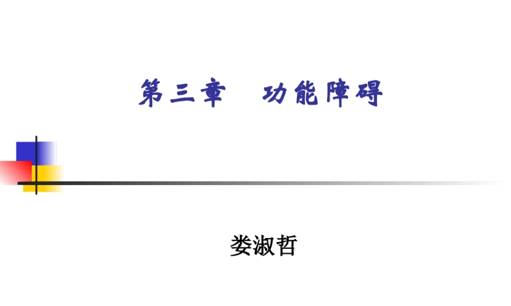 以ICF体系作为功能障碍评定的基本框架.ppt