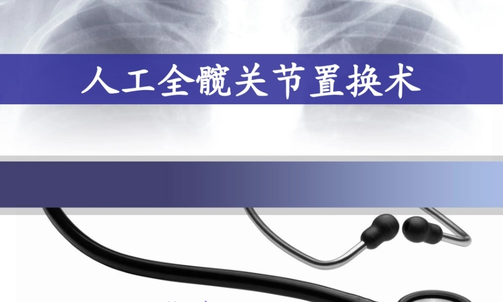 人工全髋关节置换术.ppt