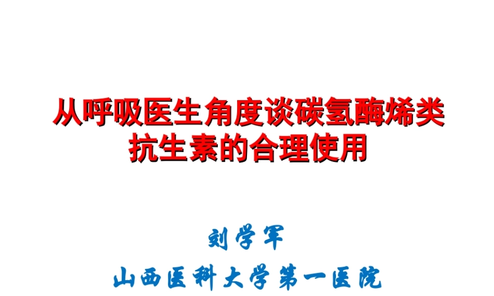 从呼吸医生角度谈碳氢酶烯类抗生素的合理使用.ppt