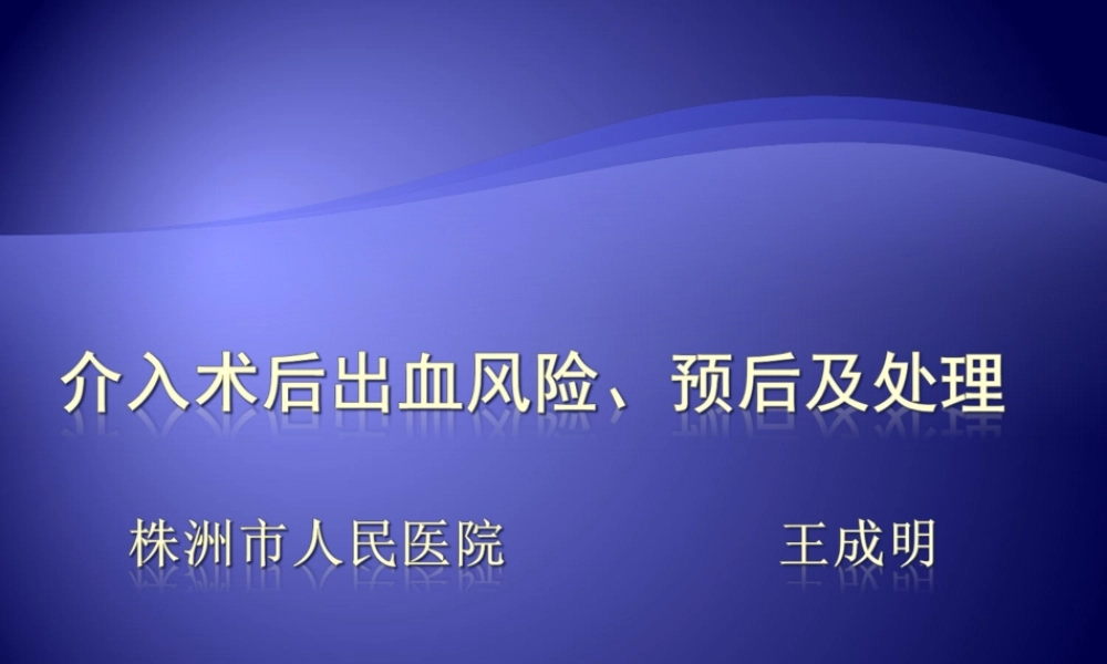 介入术后出血风险、预后及处理.ppt