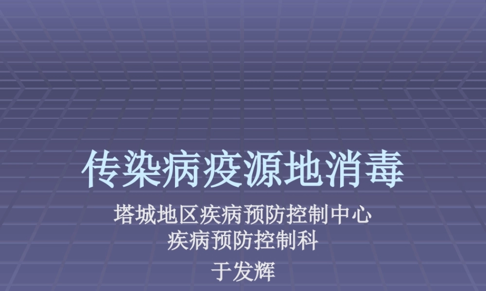 传染病疫源地消毒资料.ppt