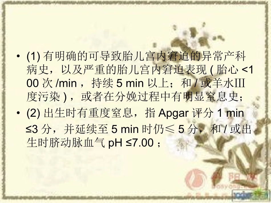 新生儿缺氧缺血性脑病诊疗指南和操作规范.ppt_第3页
