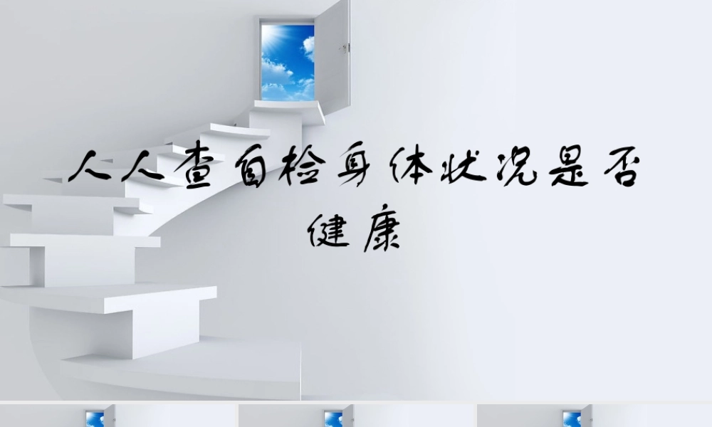 人人查自检身体状况是否健康.pptx