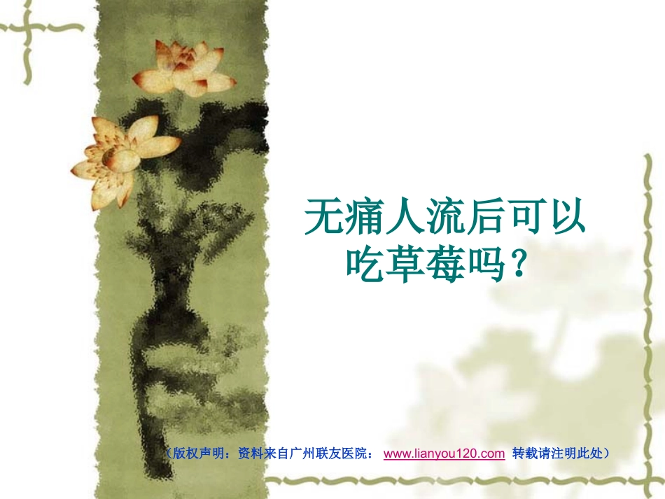 无痛人流后可以吃草莓详解.ppt_第1页