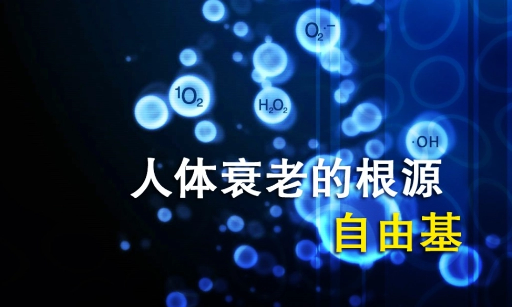 人体衰老的根源——自由基剖析.ppt