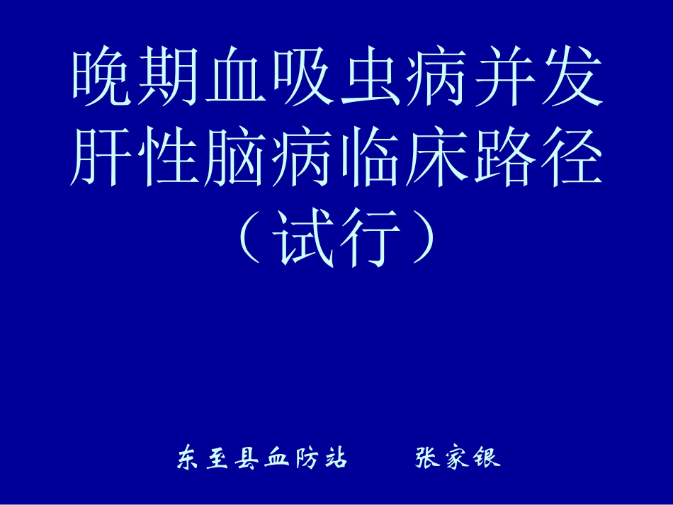 晚期血吸虫病并发肝性脑病资料.ppt_第1页