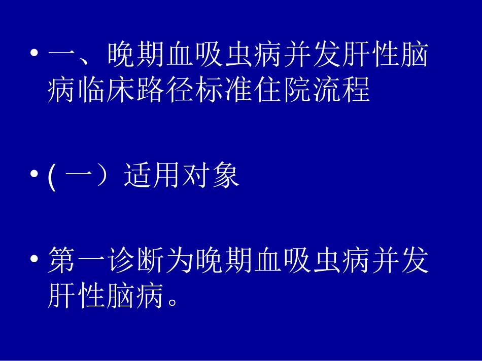 晚期血吸虫病并发肝性脑病资料.ppt_第2页