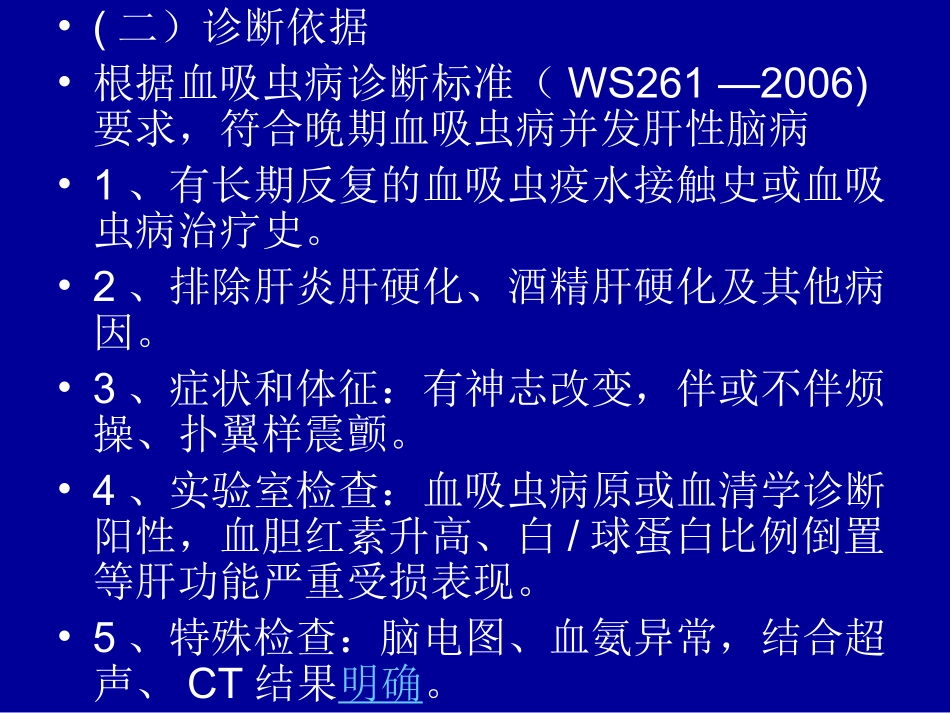 晚期血吸虫病并发肝性脑病资料.ppt_第3页