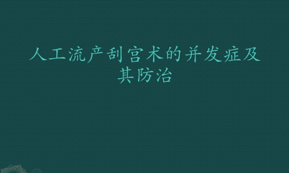 人工流产刮宫术的并发症及其防治.pptx