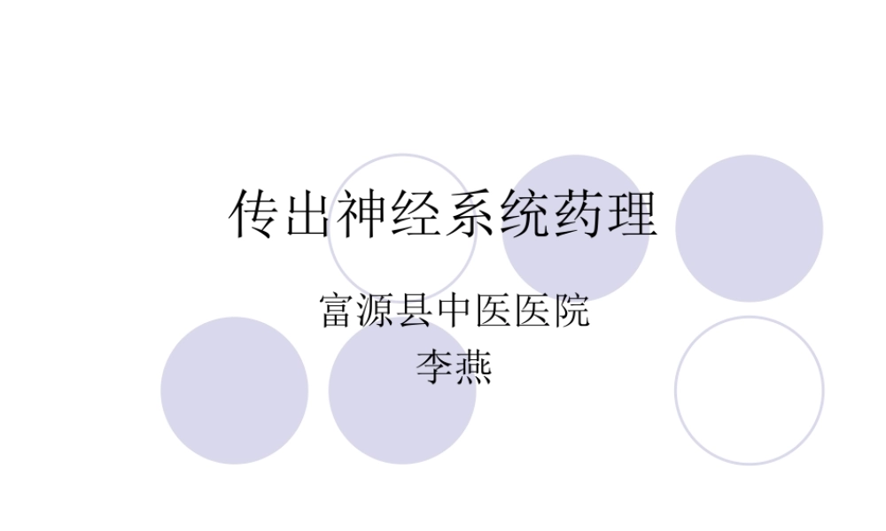 传出神经系统药理-图文.ppt