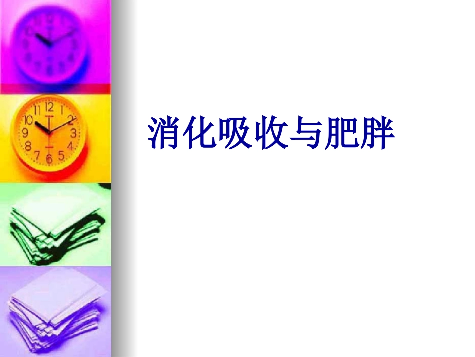 消化吸收和肥胖.ppt_第1页