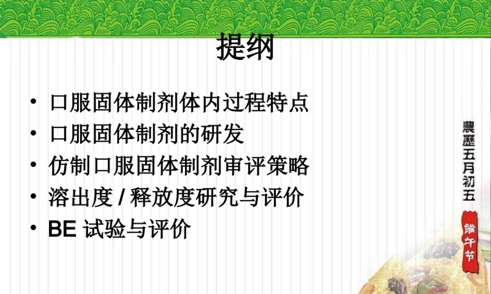 仿制药审评策略及案例口服固体制剂.ppt