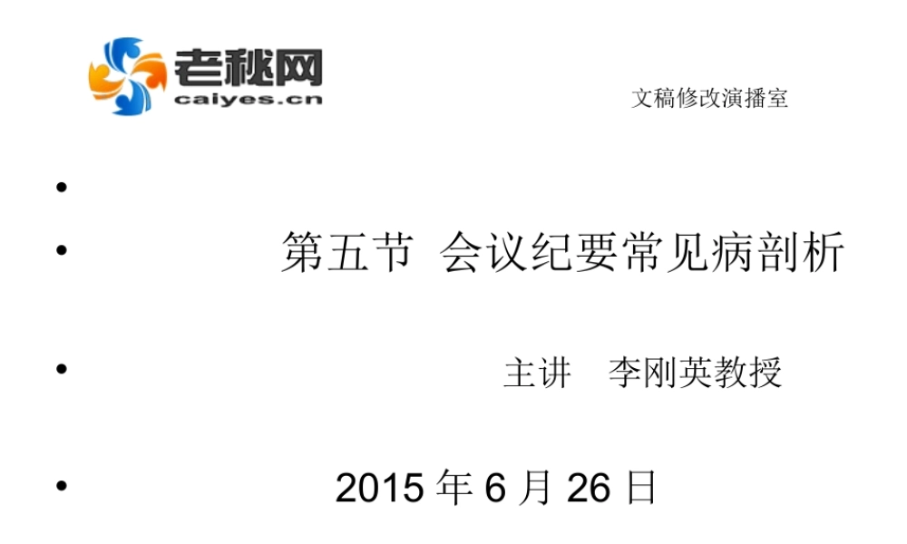 会议纪要常见病剖析.ppt