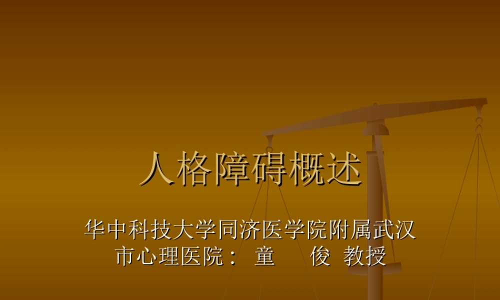人格障碍概述.ppt新.ppt